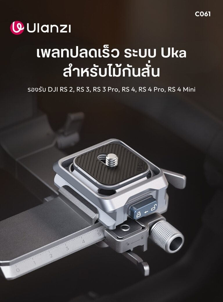 Ulanzi c061 uka quick release kit for stabilizer ชุดอุปกรณ์ปลดเร็ว สำหรับ ไม้กันสั่น dji rs series rs4 rs3