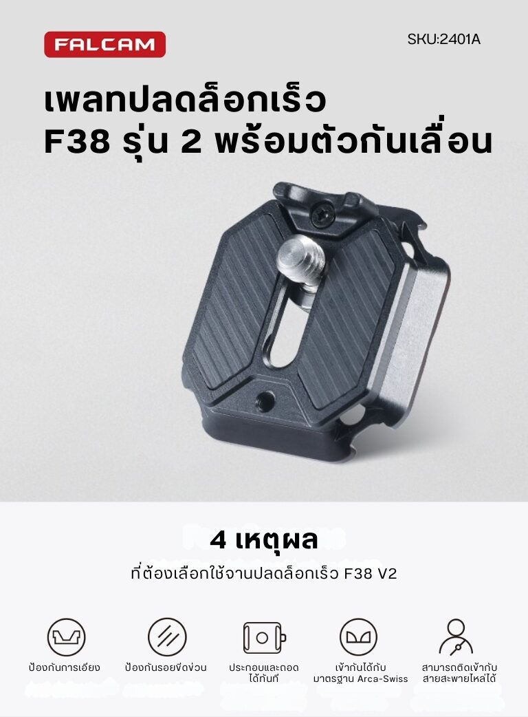 Falcam f38 quick release top plate v2 2401a เพลทติดกล้อง เพลทต่อกล้องระบบปลดเร็ว f38 quick release พร้อมตัวรองกันเคลื่อน (1)