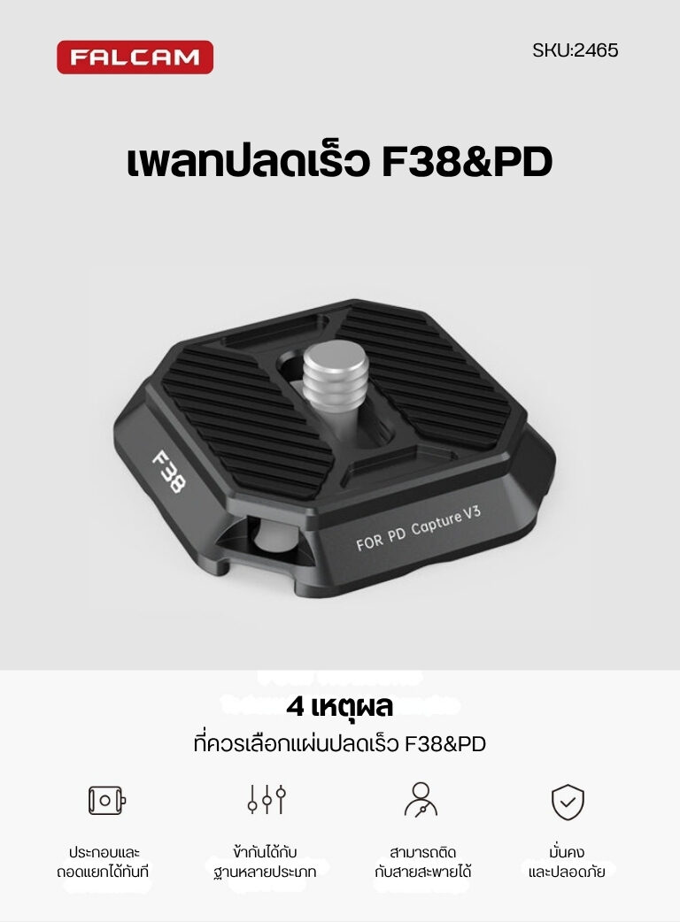 Falcam f38&pd quick release plate model 2465 เพลทกล้องระบบปลดเร็ว อลูมิเนียม สำหรับต่อกับ ขาตั้งกล้อง peak design capture v3 (1)