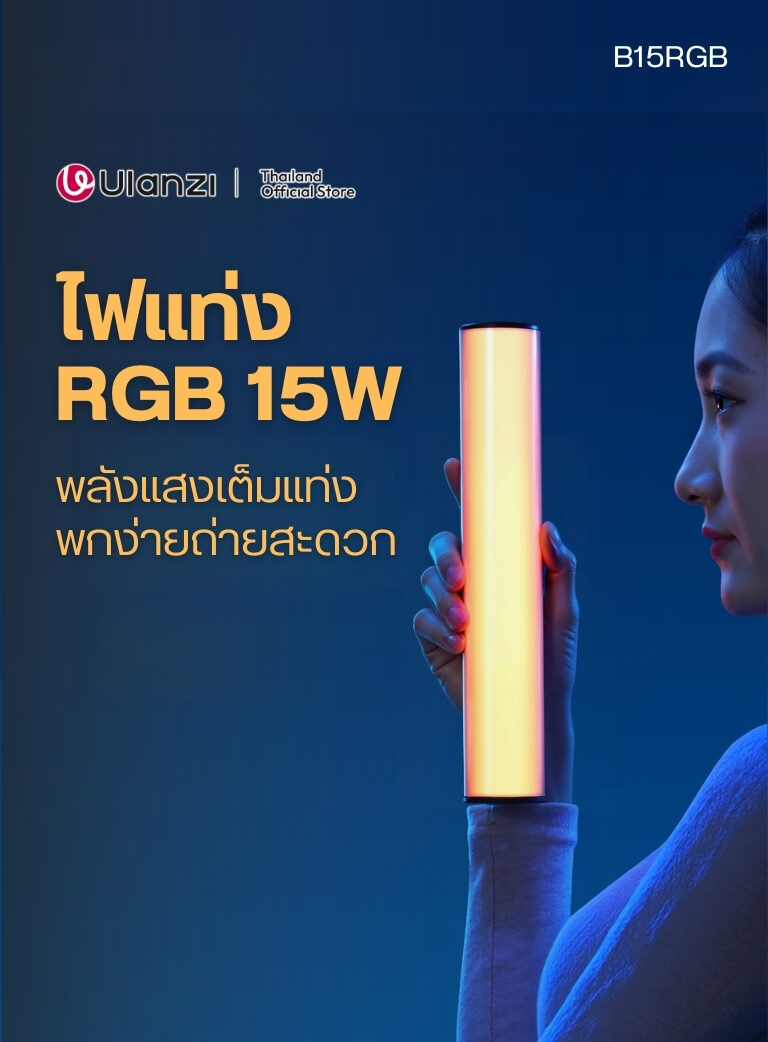 Ulanzi b15rgb 15w tube light ไฟ led แบบแท่ง rgb 15w ไฟไลฟ์สด ไฟถ่ายภาพ ไฟถ่ายวีดีโอ 1
