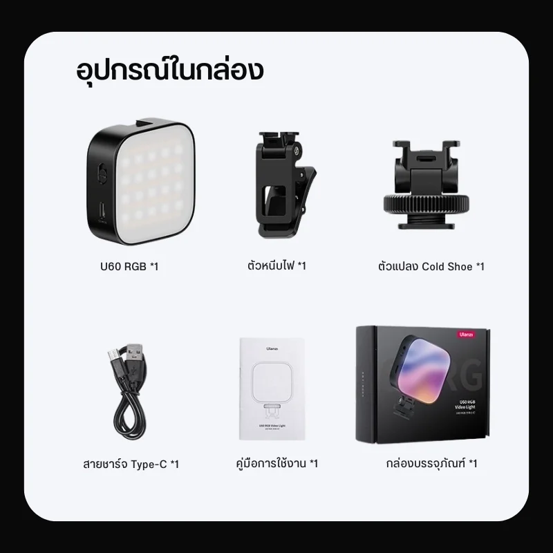 Ulanzi U60 RGB LED Video Selfie Light ไฟเซลฟี่ ไฟหนีบมือถือ