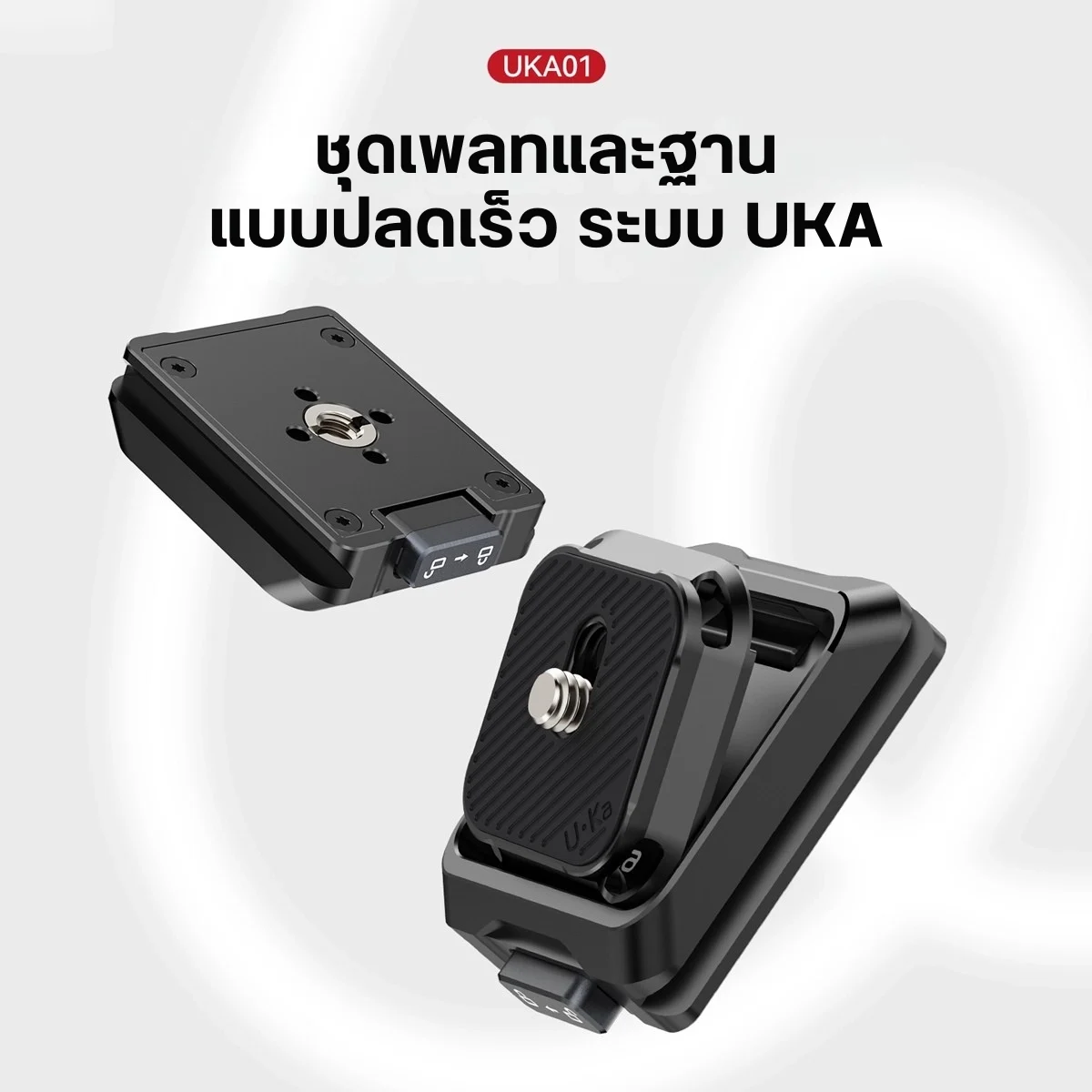 Ulanzi UKA01 Quick Release Plate เพลทปลดเร็ว สำหรับกล้องและขาตั้ง