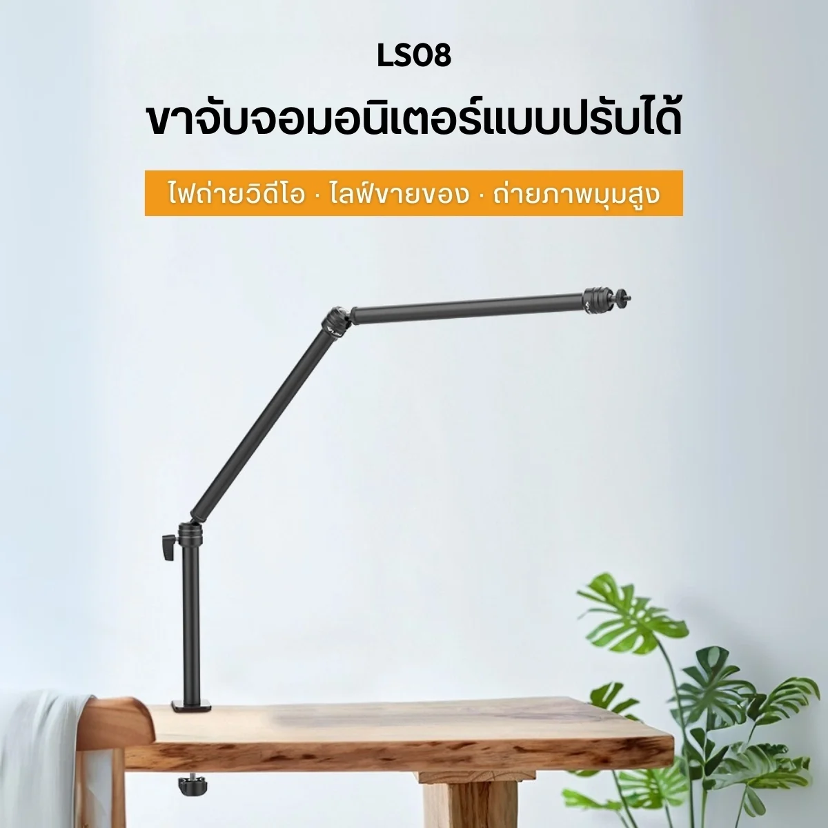 Ulanzi Vijim LS08 Flexible Arm แขนยึดกล้องหนีบโต๊ะ ขาตั้งกล้อง