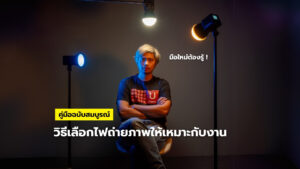 Complete Photography Lighting Selection Guide