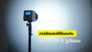 การจัดแสง Tolifo