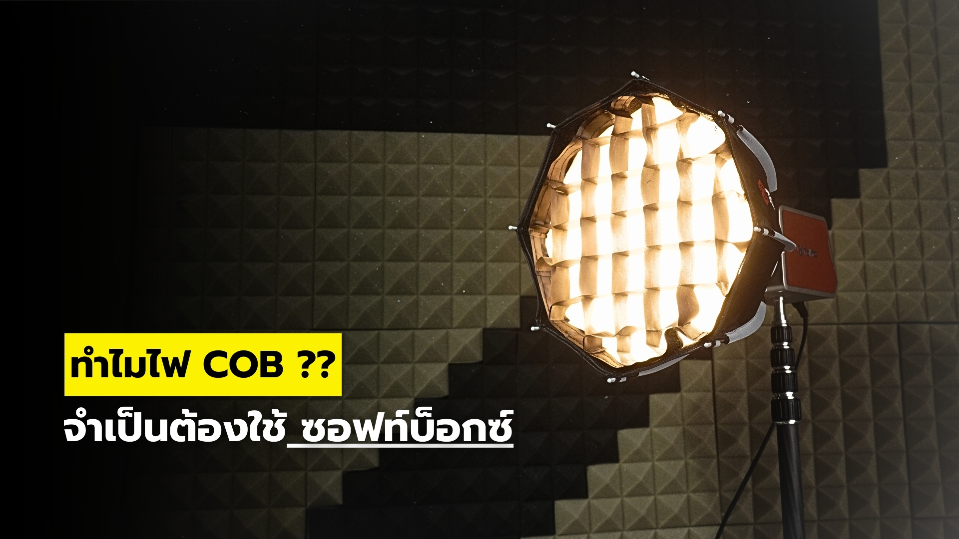 ทำไมไฟ Cob ต้องใช้กับ Solfbox