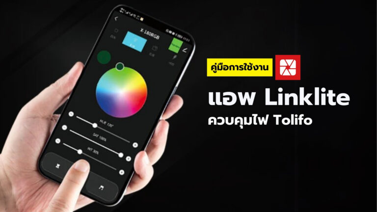 แอพ Linklite ควบคุมไฟ Tolifo
