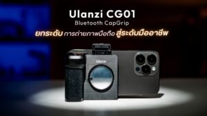 Ulanzi Cg01 Bluetooth Capgrip Ii ยกระดับการถ่ายภาพมือถือสู่ระดับมืออาชีพ