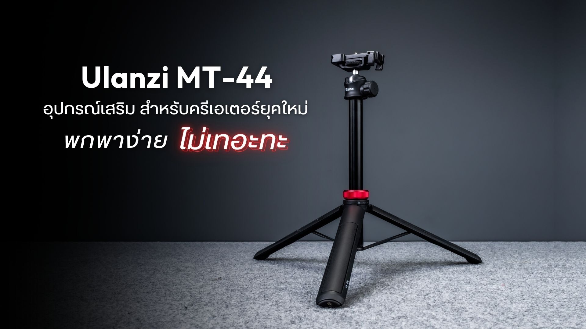 Ulanzi Mt 44 Extendable Vlog Tripod Monopod อุปกรณ์อเนกประสงค์สุดล้ำสำหรับครีเอเตอร์ยุคใหม่