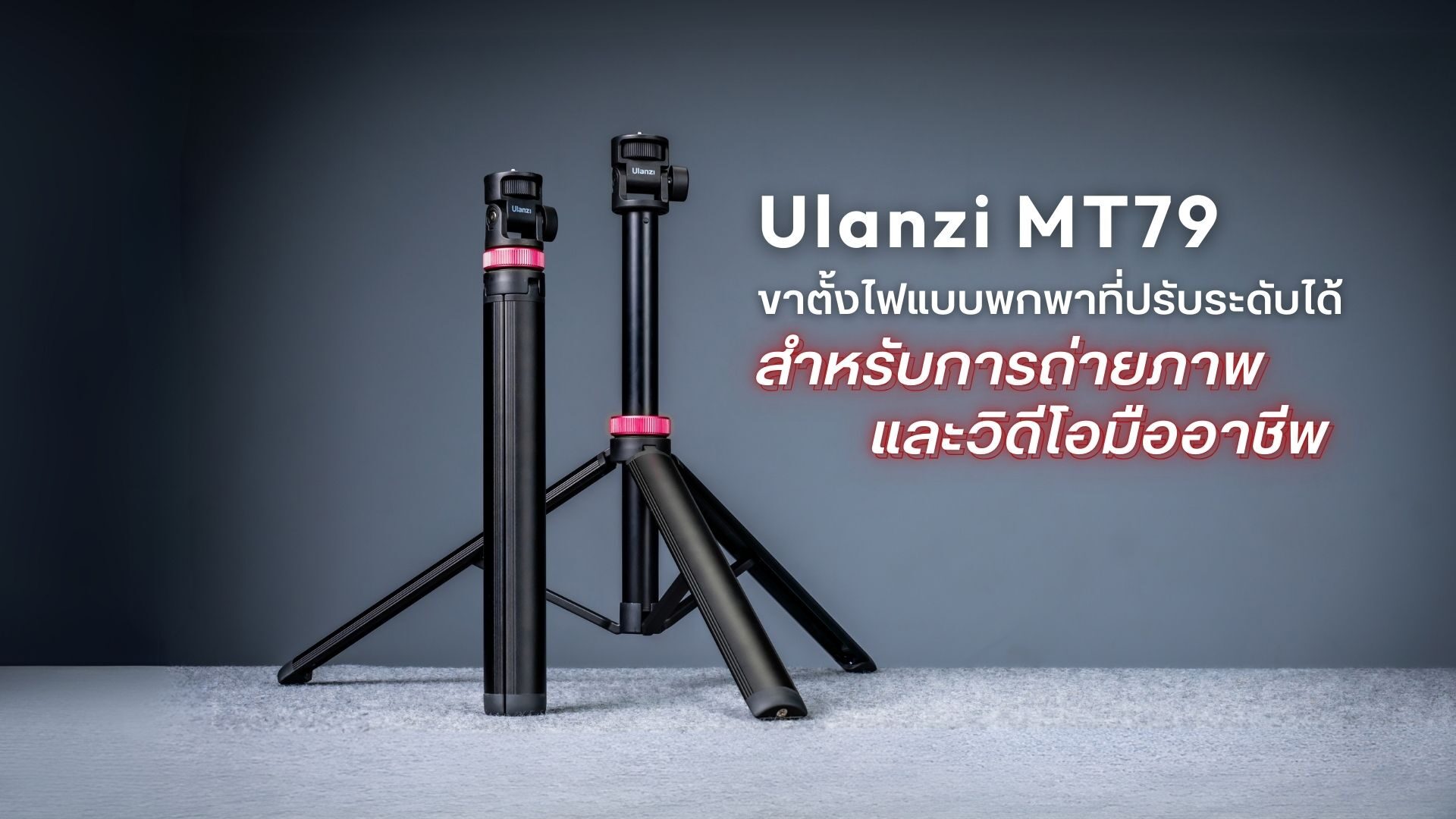 Ulanzi Mt79 ขาตั้งกล้อง ขาตั้งไฟแบบพกพาที่ปรับระดับได้สำหรับการถ่ายภาพและวิดีโอมืออาชีพ