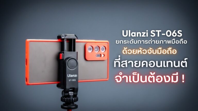 Ulanzi st 06s multi function cold shoe phone holder ยกระดับการถ่ายภาพมือถือสู่มาตรฐานมืออาชีพ