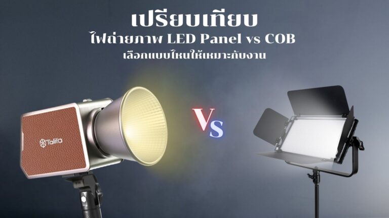 เปรียบเทียบไฟ Led Vs Cob