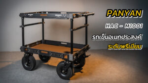 Panyan mecha medium cart m10 (hac m1001) รถเข็นอเนกประสงค์ระดับมืออาชีพสำหรับการถ่ายทำ
