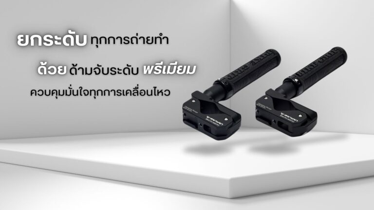 Panyan overtube quick handle bs a ด้ามจับเสริมระดับพรีเมียม สำหรับรถเข็นอุปกรณ์ถ่ายภาพ
