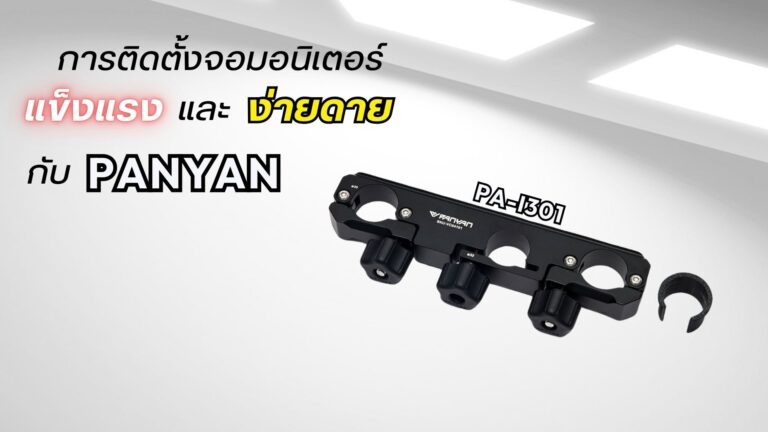 Panyan pa i301 ขายึดท่อสามรู อุปกรณ์จับยึดระดับมืออาชีพสำหรับงานติดตั้งจอมอนิเตอร์