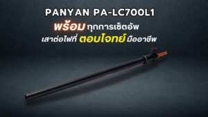 Panyan pa lc700l01 เสาต่อไฟอลูมิเนียมอัลลอยด์สำหรับรถเข็น panyan ระดับพรีเมียม