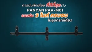 Panyan three baby bracket paa m01 ขาจับไมโครโฟนแบบ 3 หัว ระดับพรีเมียม