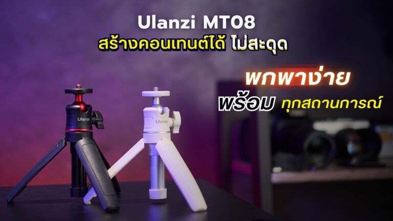Ulanzi mt 08 extendable handheld tripod อุปกรณ์อเนกประสงค์สุดล้ำสำหรับนักสร้างสรรค์คอนเทนต์ยุคใหม่