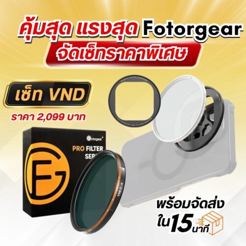คุ้มสุด แรงสุด Fotogear จัดเซ็ทราคาพิเศษ