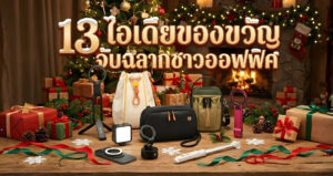 13 ไอเดียของขวัญจับฉลากชาวออฟฟิศ