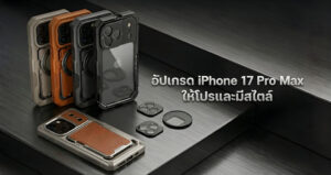 เปลี่ยน iPhone 17 Pro Max ให้โปรขึ้นด้วยเคสใช้งานครบเครื่อง และเพิ่มคาแรกเตอร์ด้วยเคสดีไซน์สวย