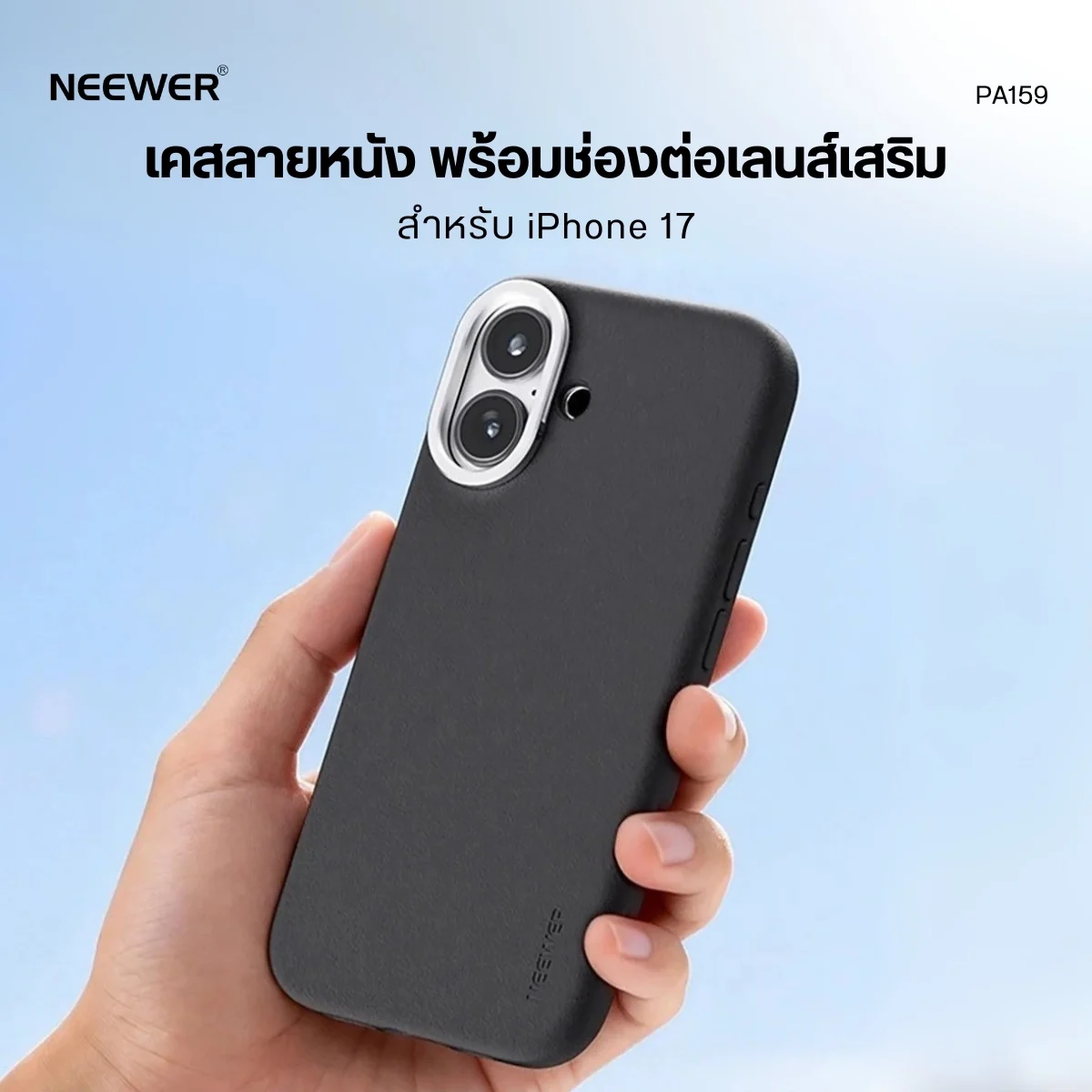 Neewer เคสมือถือ PA159 iPhone 17 ต่อฟิลเตอร์และเลนส์เสริม เคสไอโฟน เคสกันกระแทก เคสลายหนัง