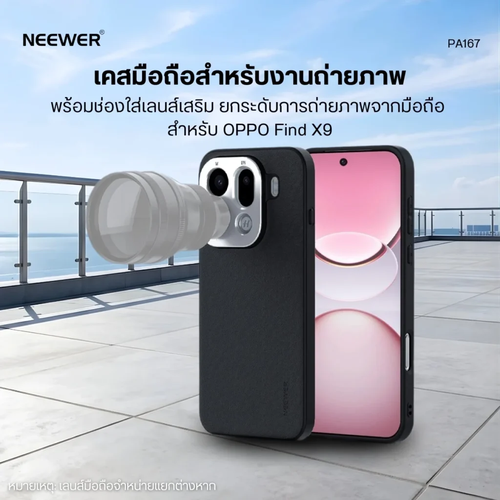 Neewer เคสมือถือ PA167 Case สำหรับ OPPO Find X9 รองรับเลนส์ 17mm