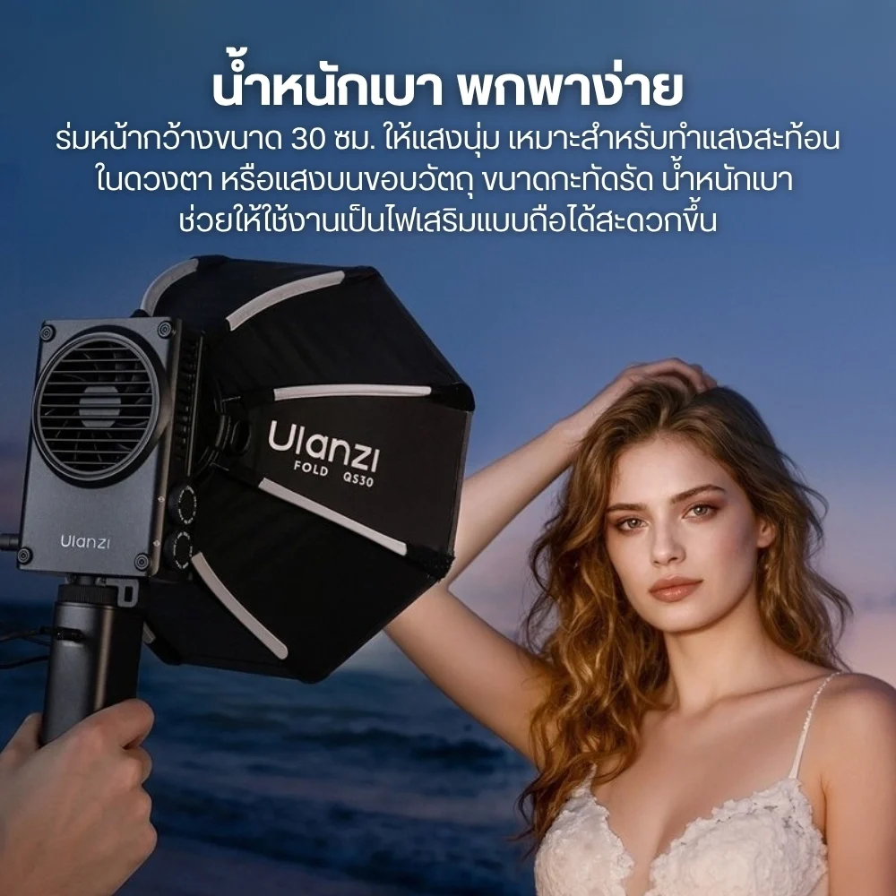 Ulanzi QS30 ซอฟต์บ็อกซ์แปดเหลี่ยม FOLD Softbox Quick Release ขนาด 30 ซม. หัวต่อ Mini Bowens Mount