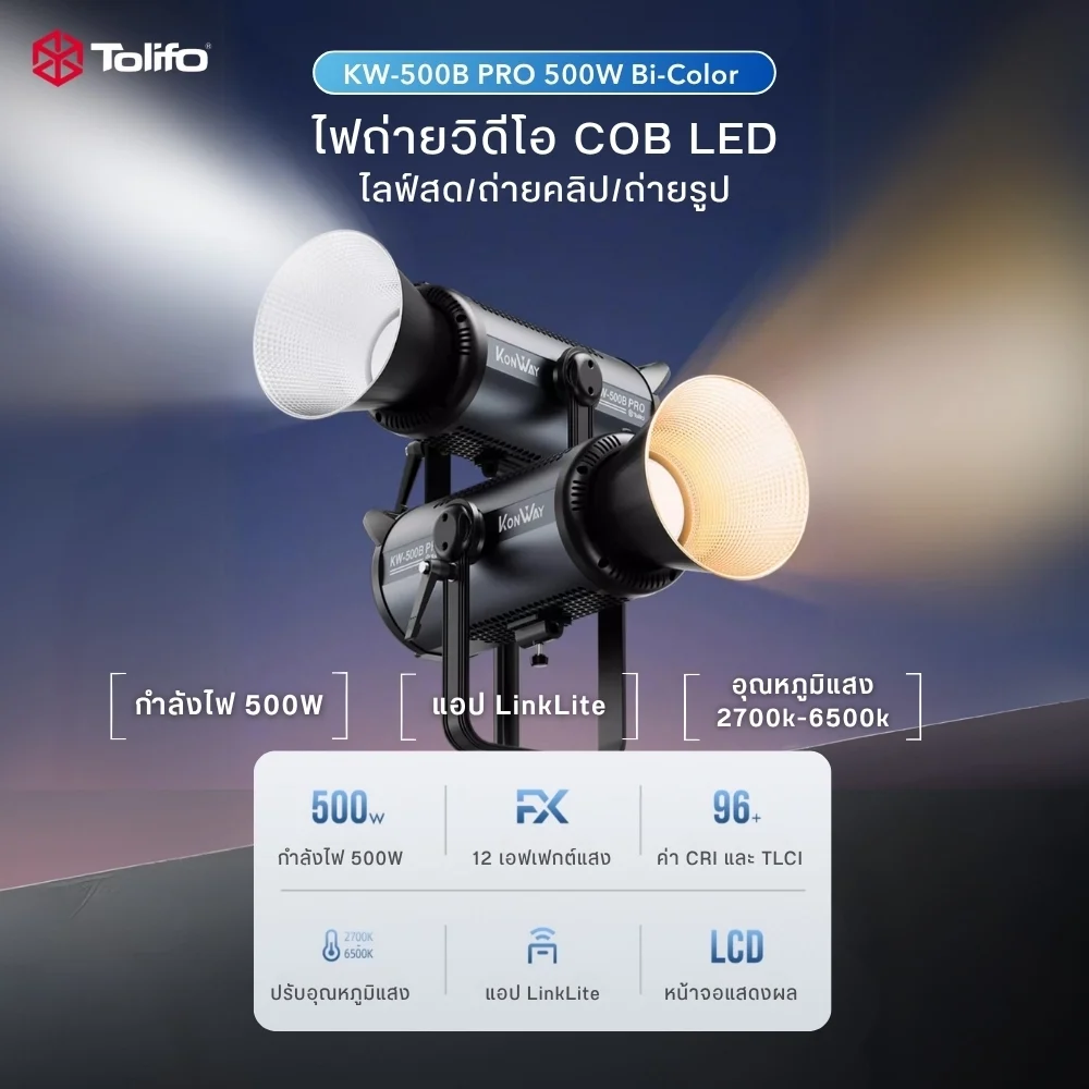 Tolifo ไฟสตูดิโอ KW-500B PRO ไฟต่อเนื่อง COB Bi-Color 500W