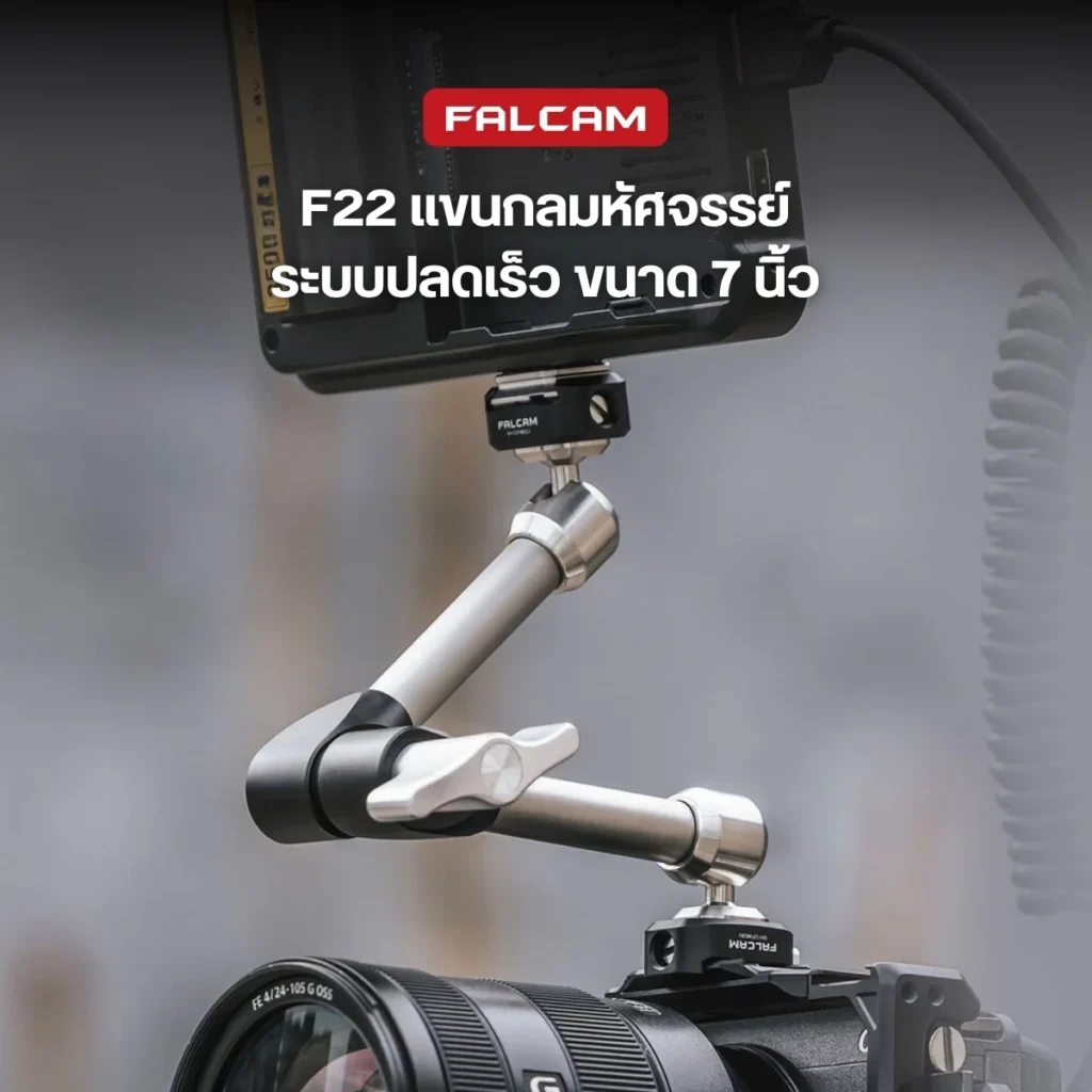 Falcam แขนเมจิกอาร์ม ขนาด 7 นิ้ว Magic Arm พร้อมระบบปลดเร็ว F22 Quick Release (2974B)